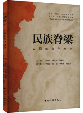 民族脊梁 山西的红色文化 罗海英,成宏峰,刘程程 等 编 旅游其它社科 新华书店正版图书籍 中国旅游出版社