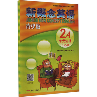 新概念英语青少版单元达标开心测 2A 扫码获取听力 配套学生用书辅助 单元同步测试 含参考答案及听力原文 新疆青少年出版社
