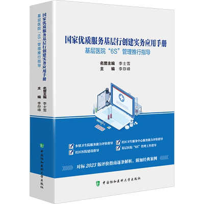 国家优质服务基层行创建实务应用手册 基层医院6S管理推行指导 李存峰 中国协和医科大学出版社 新华书店正版图书籍