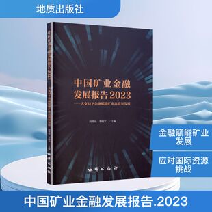 李晓宇 主编 编 中国矿业金融发展报告 新华书店正版 阴秀琦 大学教材专业科技 图书籍 2023——大变局下金融赋能矿业高质量发展
