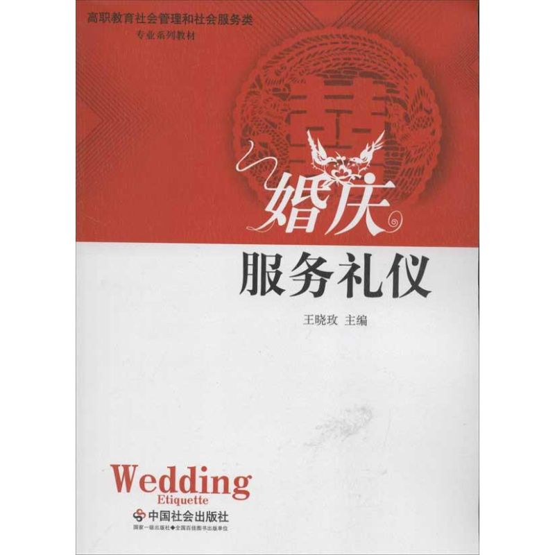 婚庆服务礼仪 王晓玫 编 著 礼仪经管、励志 新华书店正版图书籍 中国社