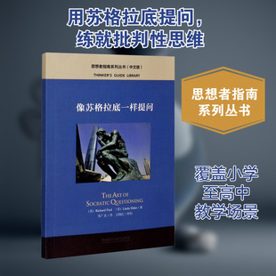 像苏格拉底一样提问(中文版) (美)理查德·保罗,(美)琳达·埃尔德 著 张广龙 译 文化理论文教 新华书店正版图书籍
