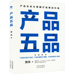 产品五品 贾伟 著 大学教材经管、励志 新华书店正版图书籍 中译出版社