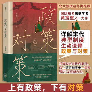 政策与对策:宋代政治史探索 黄宽重 著 著 中国通史社科 新华书店正版图书籍 上海三联书店