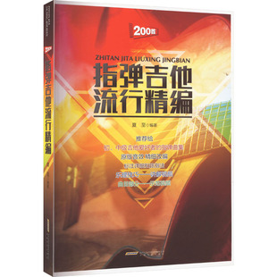 指弹吉他流行精编 夏至 编 音乐（新）艺术 新华书店正版图书籍 安徽文艺出版社