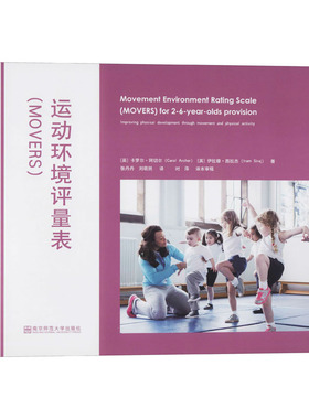 运动环境评量表(MOVERS) 通过运动和身体活动促进身体发展(适用于2-6岁幼儿保教机构)