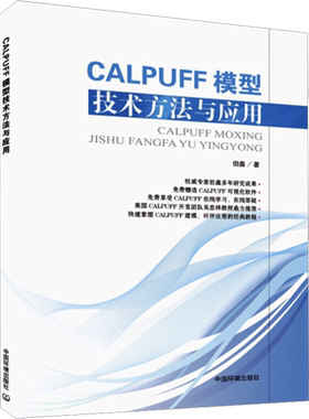 CALPUFF模型技术方法与应用 伯鑫 著作 建筑/水利（新）专业科技 新华书店正版图书籍 中国环境出版有限责任公司