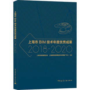 2020 建筑 专业科技 编 2018 新 上海市绿色建筑协会 水利 上海市BIM技术年度优秀成果 上海建筑信息模型技术应用推广中心