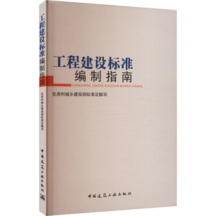 工程建设标准编制指南 中国建筑工业出版社 建筑/水利（新）专业科技 新华书店正版图书籍 中国建筑工业出版社