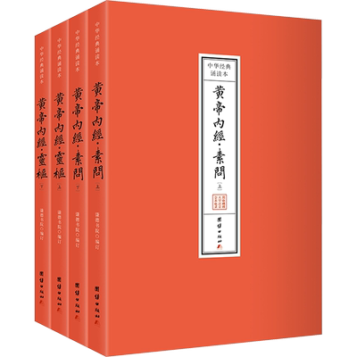 黄帝内经 诵读本 全4册 谦德书院 编 我国传统医学四大经典著作之一 素问灵枢 我国医学宝库中现存成书最早的一部医学典籍