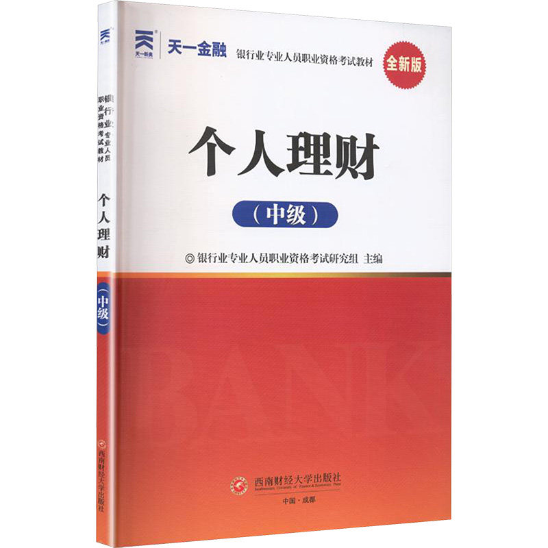 （2026）银行从业考试教材：个人理财（中级） 银行业专业人员职业资格考试研究组 编 编 财税外贸保险类职称考试其它经管、励志,书籍/杂志/报纸,财税外贸保险类职称考试其它,淘宝优惠券,粉丝福利购,淘宝优惠卷