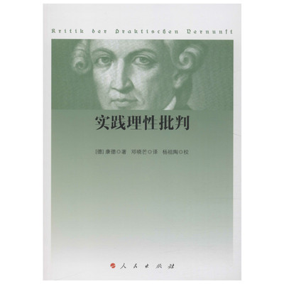 实践理性批判 (德)康德(Immanuel Kant) 著 邓晓芒 译 外国哲学经管、励志 新华书店正版图书籍 人民出版社