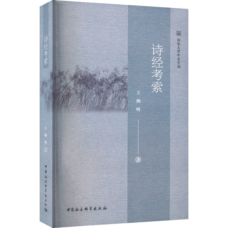 诗经考索王洲明著文学理论/文学评论与研究文学新华书店正版图书籍中国社会科学出版社-封面