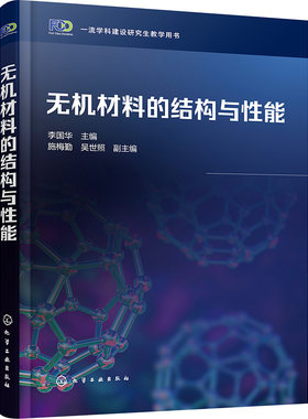 无机材料的结构与性能 李国华,施梅勤,吴世照 编 大学教材大中专 新华书店正版图书籍 化学工业出版社