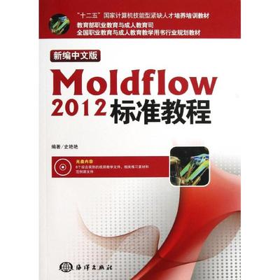 新编中文版Moldflow 2012标准教程 史艳艳 著 图形图像/多媒体（新）专业科技 新华书店正版图书籍 海洋出版社