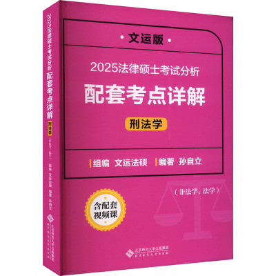 法律硕士考试分析配套考点详解 刑法学 文运版 2025 孙自立 编 考研（新）社科 新华书店正版图书籍 北京师范大学出版社