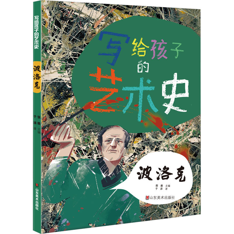 波洛克 张敢 编 其它儿童读物少儿 新华书店正版图书籍 山东美术出版社,书籍/杂志/报纸,其它儿童读物,淘宝优惠券,粉丝福利购,淘宝优惠卷