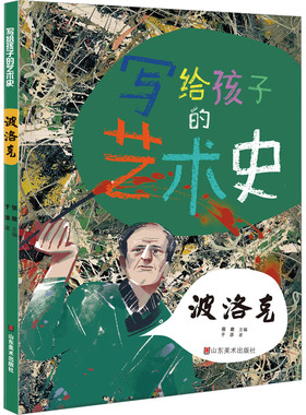 波洛克 张敢 编 其它儿童读物少儿 新华书店正版图书籍 山东美术出版社
