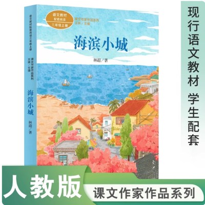 海滨小城 林遐 著 入选统编语文教材三年级上册 难字注音 增加注释 搭配精美插图 帮孩子疏通文意自主阅读 人民教育出版社