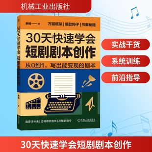 30天快速学会短剧剧本创作 余杨 著 著 其它计算机/网络书籍艺术 新华书店正版图书籍 机械工业出版社