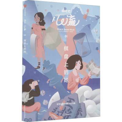 心流:棋盘上的她(含卡牌桌游平平无奇的女子图鉴) DICE 著 心理健康生活 新华书店正版图书籍 中信出版社