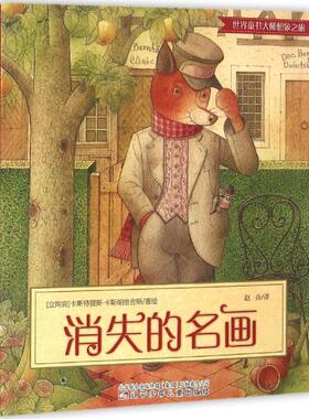 消失的名画 (立陶宛)卡斯特提斯·卡斯帕维舍斯(Kestutis Kasparavicius) 著绘;赵焱 译 著 绘本/图画书/少儿动漫书少儿