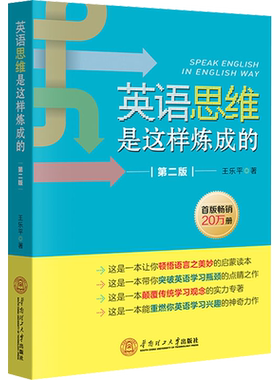 英语思维是这样炼成的 第2版 王乐平 著 语言文字文教 新华书店正版图书籍 华南理工大学出版社