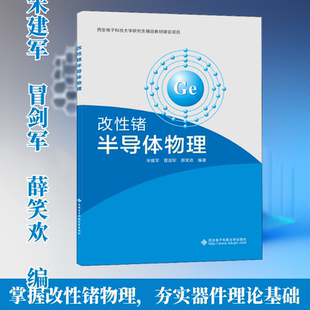 改性锗半导体物理 宋建军,冒剑军,薛笑欢 编 大学教材大中专 新华书店正版图书籍 西安电子科技大学出版社