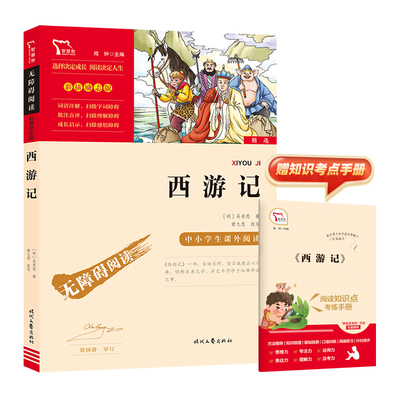 西游记 励志版无障碍阅读 吴承恩著  青少年版西游记长篇章回体神魔小说 小学三四五六年级学生课外阅读 时代文艺出版社