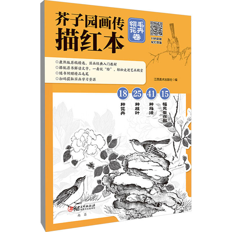 芥子园画传描红本 翎毛花卉卷 江西美术出版社 编 绘画（新）艺术 新华书店正版图书籍 江西美术出版社,书籍/杂志/报纸,绘画（新）,淘宝优惠券,粉丝福利购,淘宝优惠卷