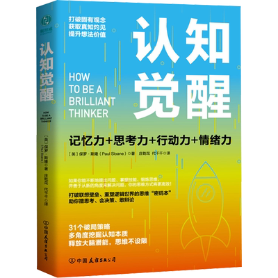 认知觉醒 保罗斯隆 聚焦优秀思考者是如何迸发出新颖的想法 并由此开辟出一片属于自己的天地 中国友谊出版公司