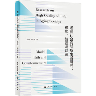 上海人民出版 模式 路徑與對(duì)策 著 勵(lì)志 社會(huì)學(xué)經(jīng)管 羅娟 老齡社會(huì)高品質(zhì)生活研究 社 新華書店正版 圖書籍 史健勇