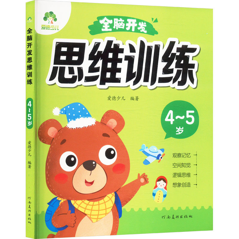 全脑开发思维训练 4~5岁 爱德少儿 编 启蒙认知书/黑白卡/识字卡少儿 新华书店正版图书籍 河南美术出版社