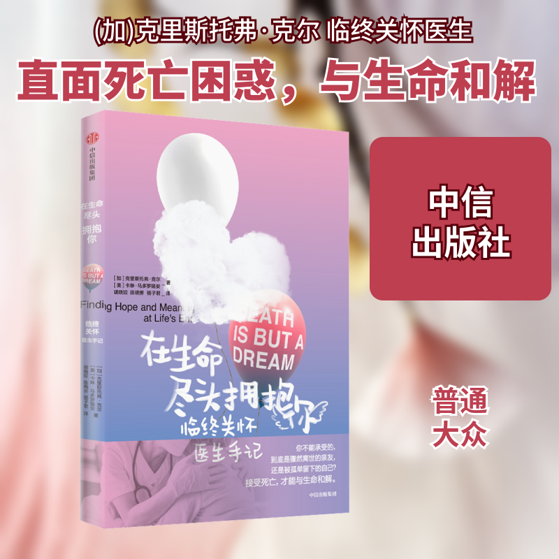 在生命尽头拥抱你 临终关怀医生手记 (加)克里斯托弗·克尔,(美)卡琳·马多罗锡安 著 胡晓姣,陈晓赟,骆子君 译 自由组合套装社科