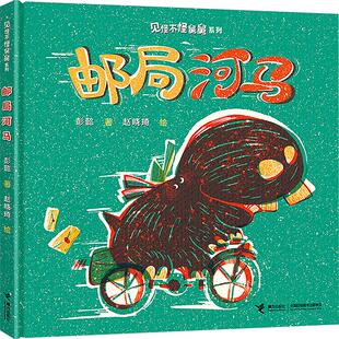邮局河马 彭懿 著 赵晓琦 绘 绘本/图画书/少儿动漫书少儿 新华书店正版图书籍 接力出版社