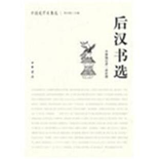 后汉书选   束世徵　编注 著作 中国古诗词文学 新华书店正版图书籍 中华书局
