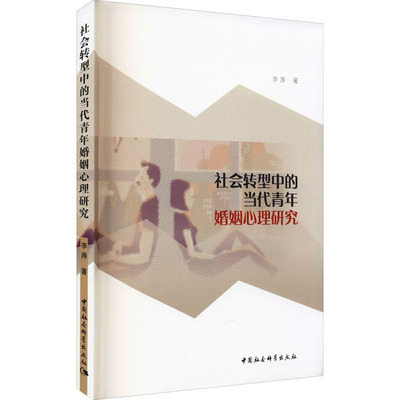 社会转型中的当代青年婚姻心理研究 李涛 著 社会学经管、励志 新华书店正版图书籍 中国社会科学出版社