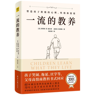 一流的教养 [美]多萝西·劳·诺尔蒂雷切尔·哈里斯 著 周彦希/译 译 育儿其他文教 新华书店正版图书籍 北京日报出版社