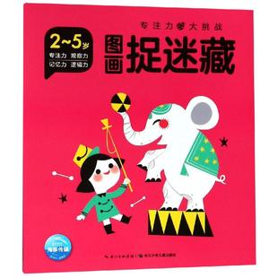 圖畫捉迷藏 繪 魏楠 黃小萍 著 張夢婷 江玉娜 海豚低幼館 楊欣怡 顏子琛 汪楊珊 專注力大挑戰 笪蓉蓉