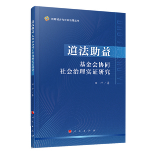 道法助益(基金会协同社会治理实证研究)/统筹城乡与社会治理丛书