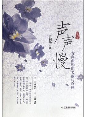 声声慢--古典曲乐的美丽与哀愁 游利华 著作 著 音乐（新）艺术 新华书店正版图书籍 天津教育出版社