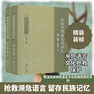 杜拉尔鄂温克语词汇(2册) 朝克,娜佳塔,米尔 著 社会科学总论经管、励志 新华书店正版图书籍 社会科学文献出版社