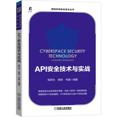 API安全技术与实战/网络空间安全技术丛书 钱君生 杨明 韦巍 编著 著 安全与加密专业科技 新华书店正版图书籍 机械工业出版社