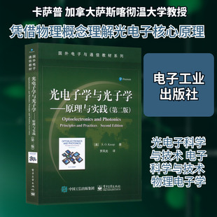 光电子学与光子学——原理与实践(第2版) (英)卡萨普 著 罗风光 译 自由组合套装大中专 新华书店正版图书籍 电子工业出版社