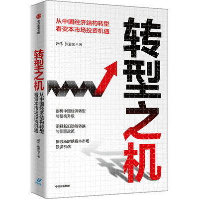 转型之机 从中国经济结构转型看资本市场投资机遇 赵伟,张蓉蓉 著 经济理论经管、励志 新华书店正版图书籍 中信出版社