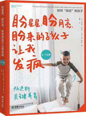 盼星星,盼月亮,盼来的孩子让我发疯 (德)丹妮勒·格拉芙,(德)卡嘉·赛德 著 潘璐 译 育儿百科文教 新华书店正版图书籍