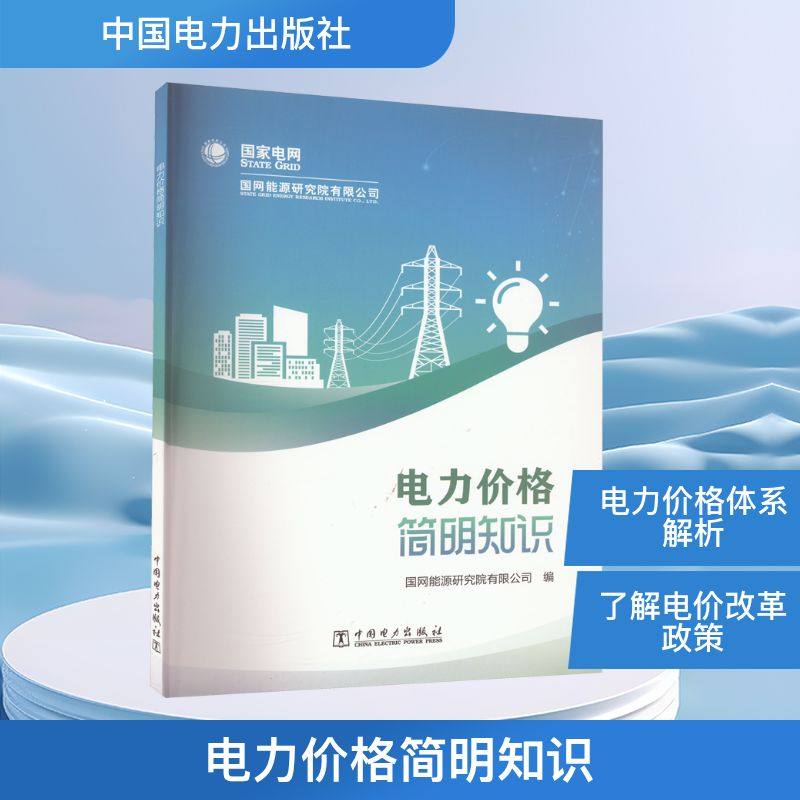 电力价格简明知识 国网能源研究院有限公司 编 能源与动力工程专业科技 新华书店正版图书籍 中国电力出版社