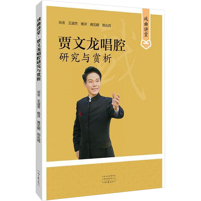 戏曲讲堂 贾文龙唱腔研究与赏析 王淑芳等 编 中学教辅文教 新华书店正版图书籍 河南文艺出版社