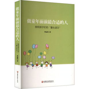 著 育儿其他文教 新华书店正版 做童年面前最合适 江苏凤凰教育出版 曹丽秋 图书籍 社 人