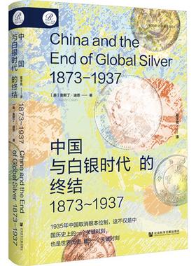 中国与白银时代的终结 1873-1937 (美)奥斯丁·迪恩(Austin Dean) 著 葛宇亮 译 欧洲史社科 新华书店正版图书籍